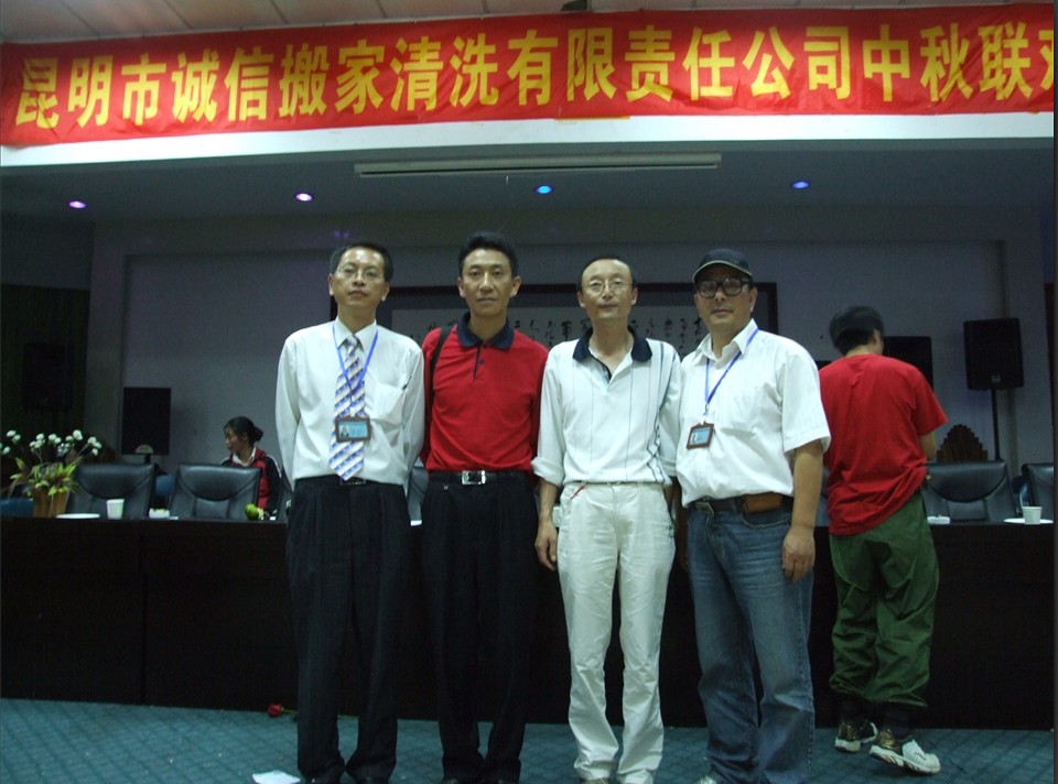 誠信搬家清洗有限責任公司中秋晚會